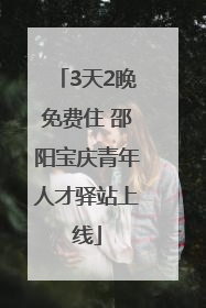 3天2晚免费住 邵阳宝庆青年人才驿站上线