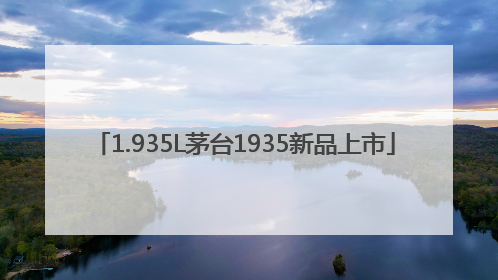 1.935L茅台1935新品上市