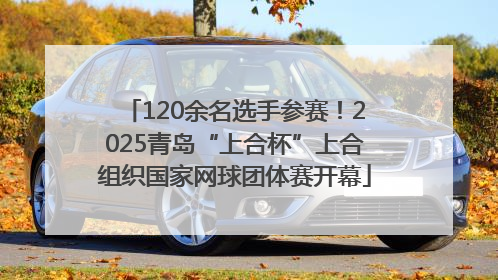 120余名选手参赛！2025青岛“上合杯”上合组织国家网球团体赛开幕