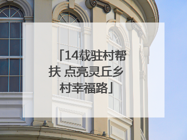 14载驻村帮扶 点亮灵丘乡村幸福路