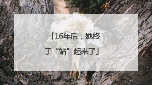 16年后，她终于“站”起来了