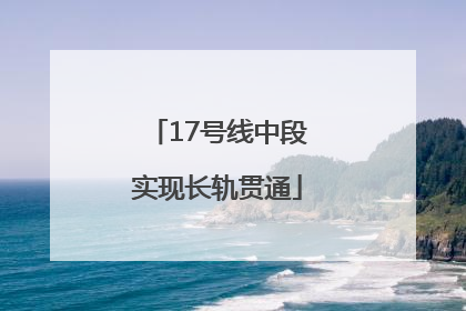 17号线中段实现长轨贯通