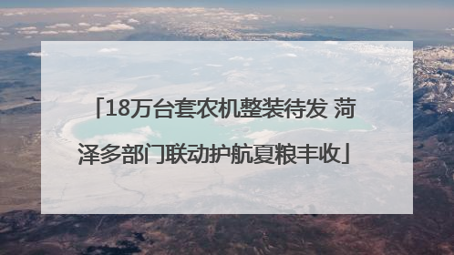 18万台套农机整装待发 菏泽多部门联动护航夏粮丰收