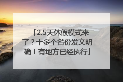 2.5天休假模式来了？十多个省份发文明确！有地方已经执行