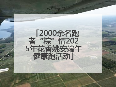 2000余名跑者“粽”情2025年花香姚安端午健康跑活动