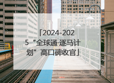 2024-2025“全球通·逐马计划”高口碑收官