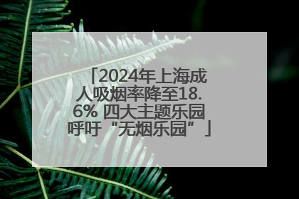 2024年上海成人吸烟率降至18.6% 四大主题乐园呼吁“无烟乐园”