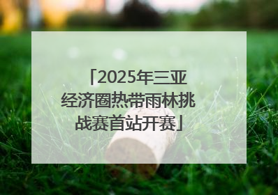 2025年三亚经济圈热带雨林挑战赛首站开赛