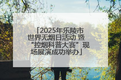 2025年乐陵市世界无烟日活动 暨“控烟科普大赛”现场展演成功举办