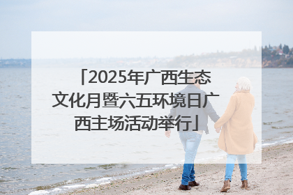 2025年广西生态文化月暨六五环境日广西主场活动举行