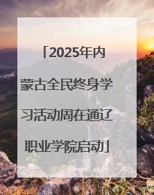 2025年内蒙古全民终身学习活动周在通辽职业学院启动