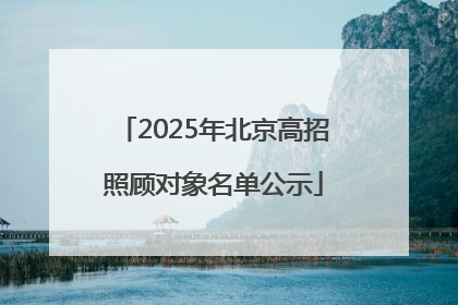 2025年北京高招照顾对象名单公示
