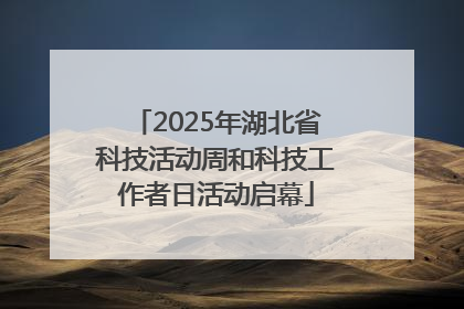 2025年湖北省科技活动周和科技工作者日活动启幕