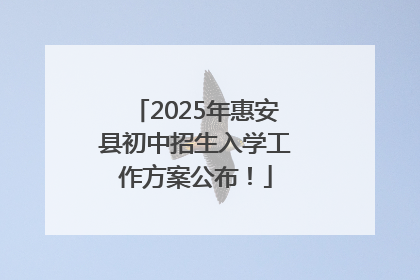 2025年惠安县初中招生入学工作方案公布！