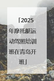 2025年摩托艇运动驾照培训班在青岛开班