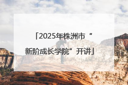 2025年株洲市“新阶成长学院”开讲