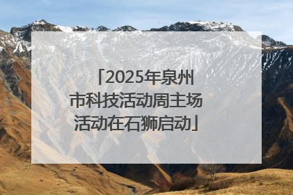 2025年泉州市科技活动周主场活动在石狮启动