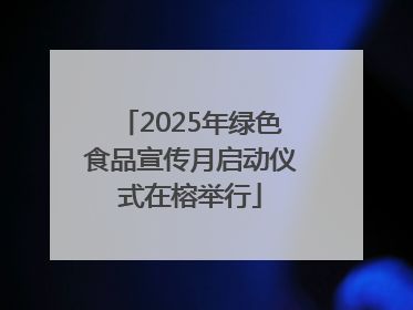 2025年绿色食品宣传月启动仪式在榕举行
