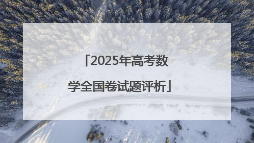 2025年高考数学全国卷试题评析