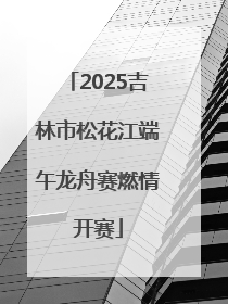 2025吉林市松花江端午龙舟赛燃情开赛