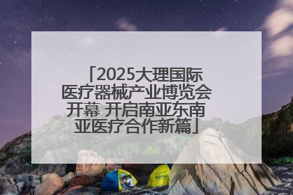 2025大理国际医疗器械产业博览会开幕 开启南亚东南亚医疗合作新篇