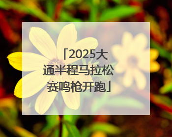 2025大通半程马拉松赛鸣枪开跑
