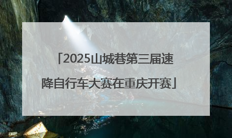 2025山城巷第三届速降自行车大赛在重庆开赛