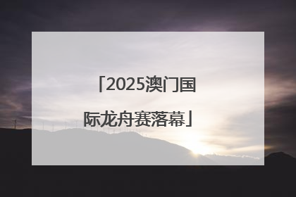 2025澳门国际龙舟赛落幕