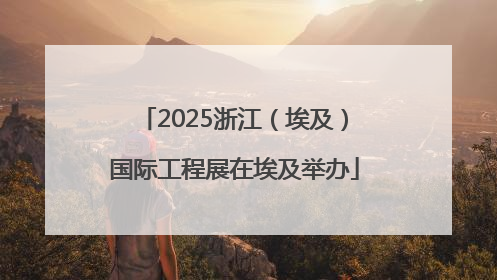 2025浙江（埃及）国际工程展在埃及举办
