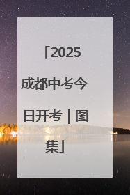 2025成都中考今日开考｜图集