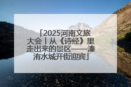 2025河南文旅大会丨从《诗经》里走出来的景区——溱洧水城开街迎宾