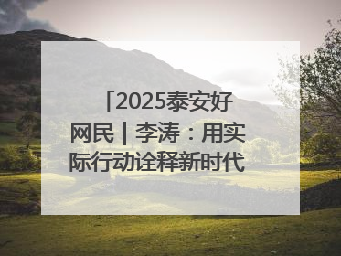 2025泰安好网民｜李涛：用实际行动诠释新时代青年责任与担当