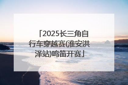 2025长三角自行车穿越赛(淮安洪泽站)鸣笛开赛