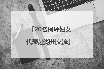 20名柯坪妇女代表赴湖州交流