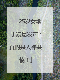 25岁女歌手凌晨发声：真的是人神共愤！