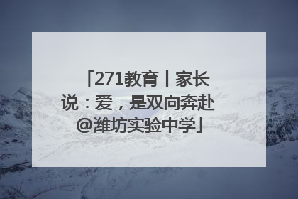 271教育丨家长说：爱，是双向奔赴@潍坊实验中学