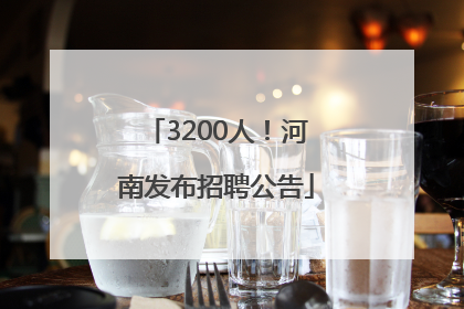 3200人！河南发布招聘公告