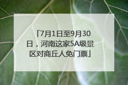 7月1日至9月30日，河南这家5A级景区对商丘人免门票