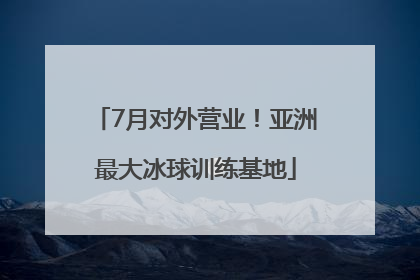 7月对外营业！亚洲最大冰球训练基地