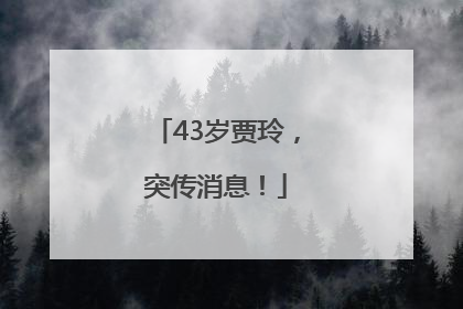 43岁贾玲，突传消息！