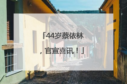 44岁蔡依林，官宣喜讯！