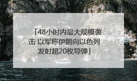 48小时内最大规模袭击 以军称伊朗向以色列发射超20枚导弹