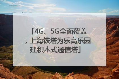 4G、5G全面覆盖，上海铁塔为乐高乐园建积木式通信塔