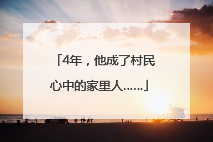 4年，他成了村民心中的家里人……