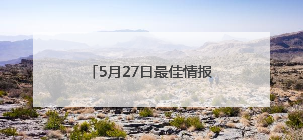 5月27日最佳情报｜济南一男子突发疾病，市民跪地施救！