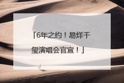 6年之约！易烊千玺演唱会官宣！