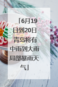 6月19日到20日 青岛将有中雨到大雨局部暴雨天气