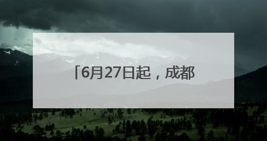 6月27日起，成都恢复往返九寨航线