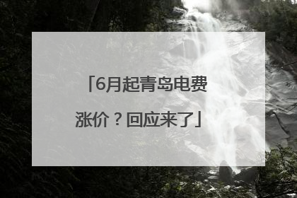 6月起青岛电费涨价？回应来了