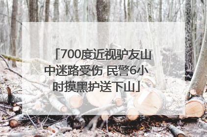 700度近视驴友山中迷路受伤 民警6小时摸黑护送下山